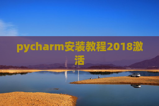 pycharm安装教程2018激活
