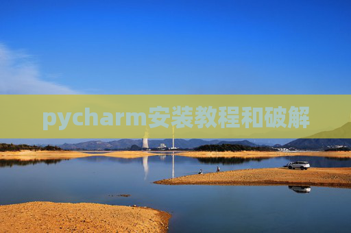 pycharm安装教程和破解