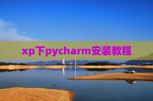 xp下pycharm安装教程